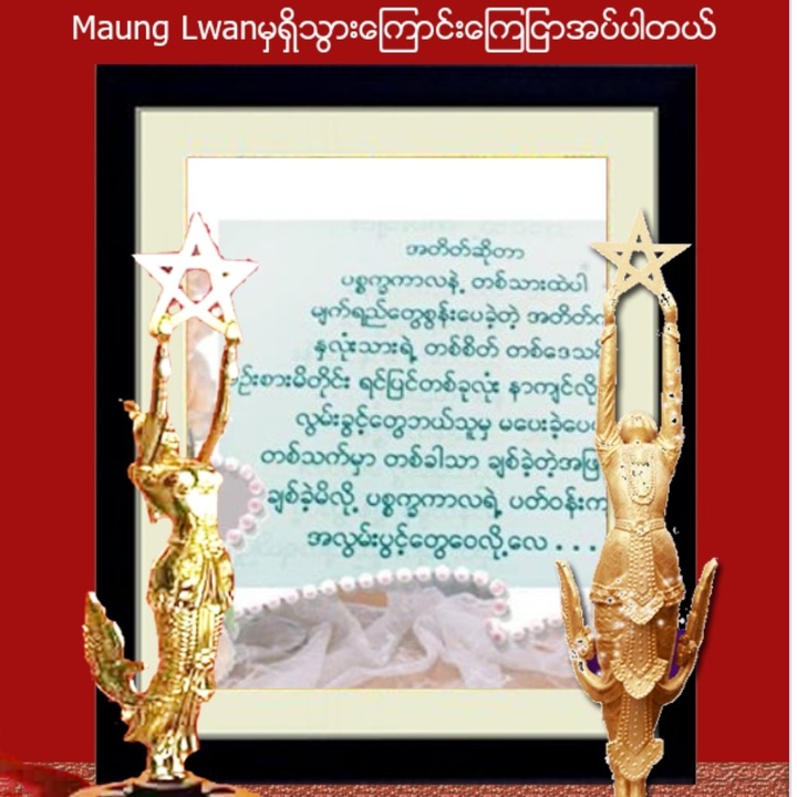 Maung Lwan Wai - suara asli