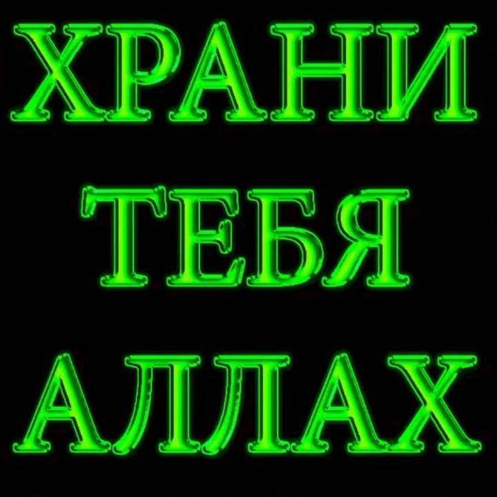 Халя салям. Храни тебя Аллах. Хранит тебя Аллах. Пусть Аллах хранит тебя. Да хранит тебя Аллах.