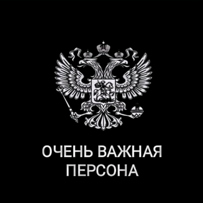 Важная персона. Очень важная персона. Герб России очень важная персона. Обои важная персона. Обои очень важная персона герб.