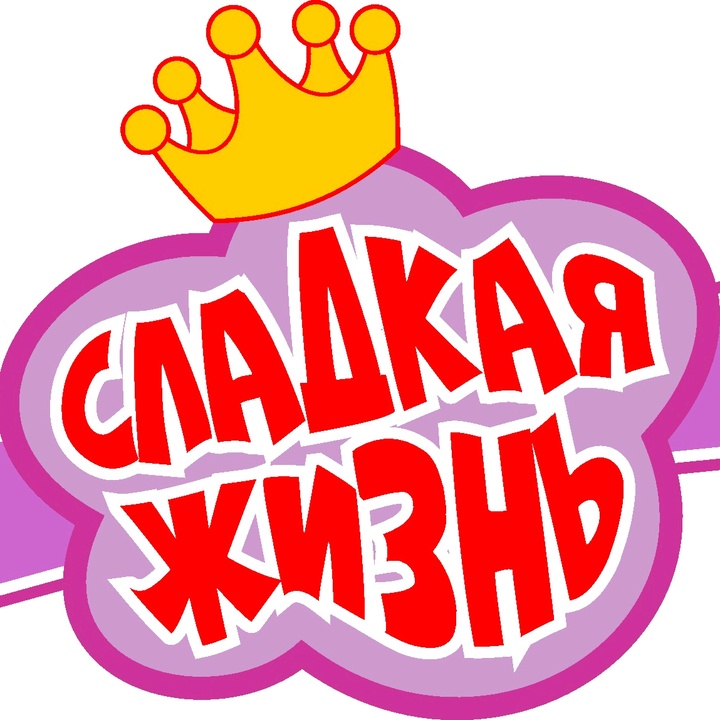 Надпись сладкий. Картинка шаблон сладкая жизнь. Надпись сладкая жизнь на стрелке. Картинка обещания сладкой жизни. Сладкая жизнь Пенза официальный сайт.