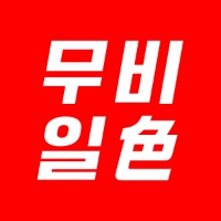 무비일색 - suara asli
