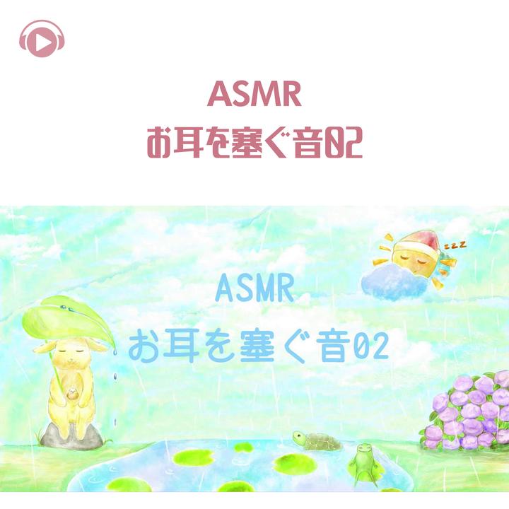 Asmr By Abc All Bgm Channelが製作したasmr お耳を塞ぐ音02 No Talking Pt18 Feat ともえ エルゼのほんわかasmr Tiktok ティックトック で人気の曲