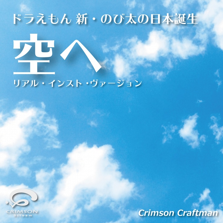空へ 映画ドラえもん新 のび太の日本誕生 主題歌 リアル インスト ヴァージョン Created By Crimson Craftsman Popular Songs On Tiktok