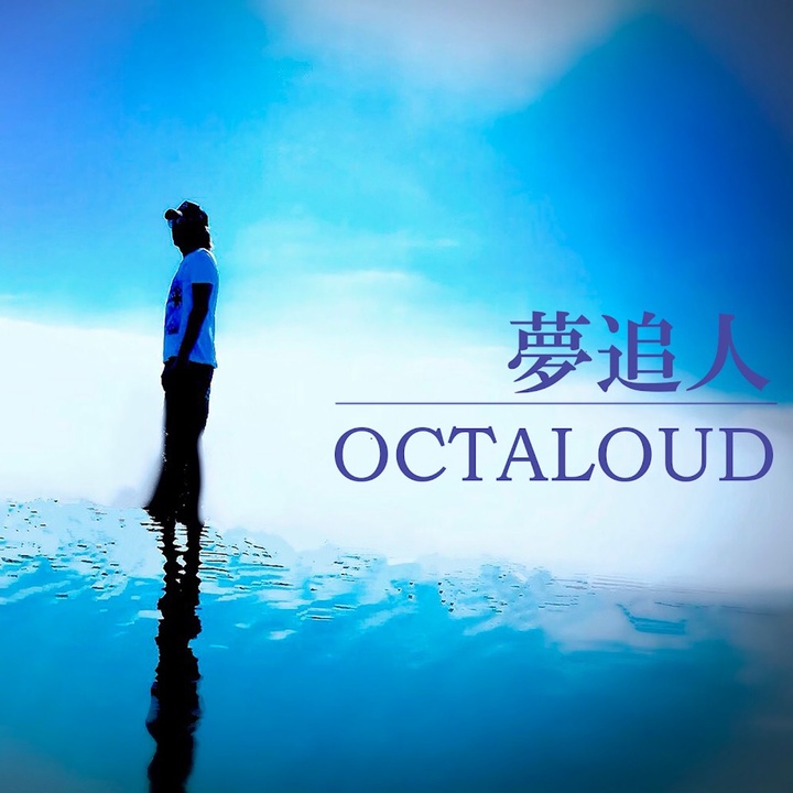 Octaloud 創作的夢追人 Tiktok 熱門歌曲