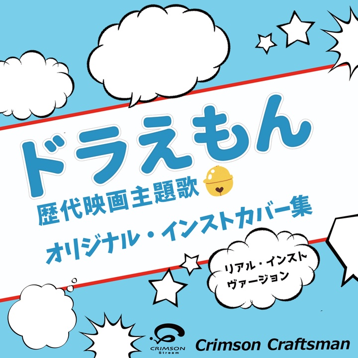 Crimson Craftsmanが製作した360 映画 ドラえもん のび太の宇宙英雄記 スペースヒーローズ 主題歌 リアル インスト ヴァージョン Tiktok ティックトック で人気の曲