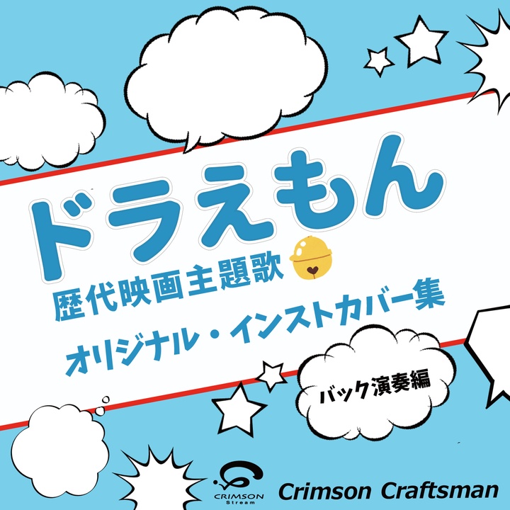 Crimson Craftsmanが製作したボクノート 映画 ドラえもん のび太の恐竜06 主題歌 バック演奏編 Tiktok ティックトック で人気の曲