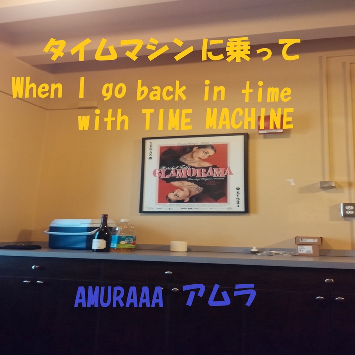 Amuraaaが製作したタイムマシンに乗って Tiktok ティックトック で人気の曲