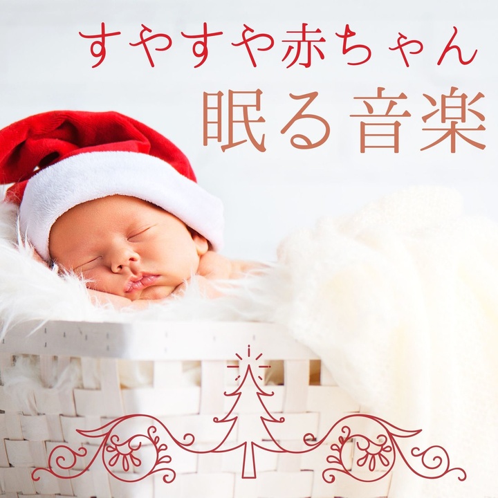 赤ちゃんに快適な眠りをが製作した冬の睡眠音楽 Tiktok ティックトック で人気の曲
