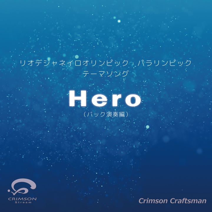 Crimson Craftsmanが製作したhero リオデジャネイロオリンピック パラリンピック放送テーマソング バック演奏編 Tiktok ティックトック で人気の曲