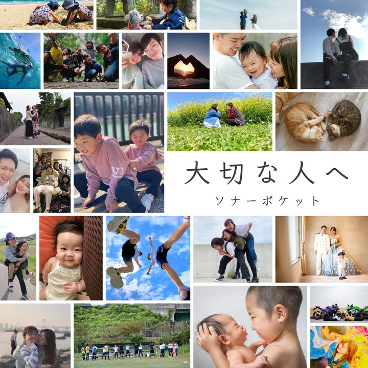 ソナーポケットが製作したtaisetsuna Hitohe Tiktok ティックトック で人気の曲
