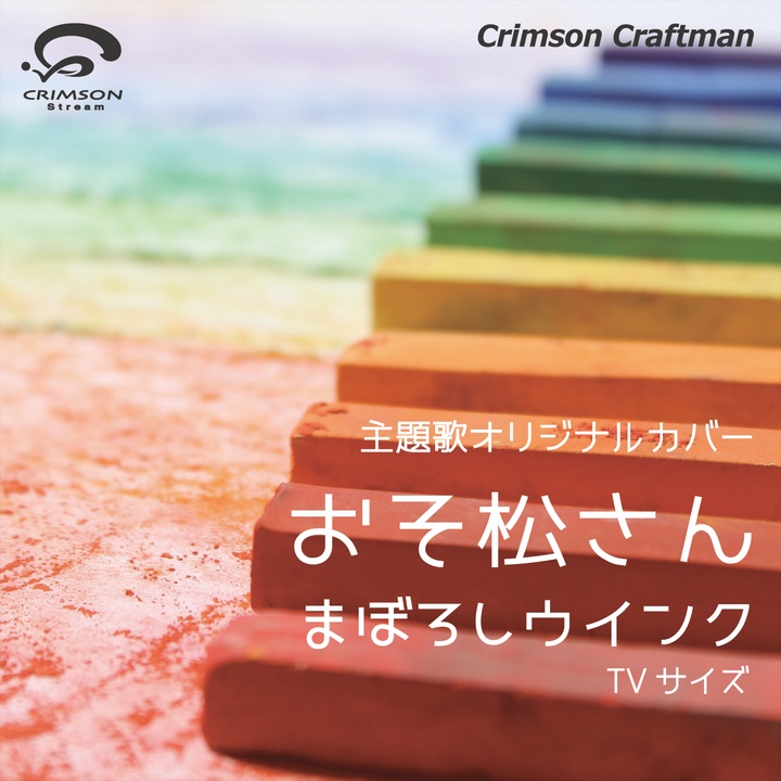 Crimson Craftsmanが製作したおそ松さん第2期 主題歌 まぼろしウインク Tvサイズ カバー Tiktok ティックトック で人気の曲