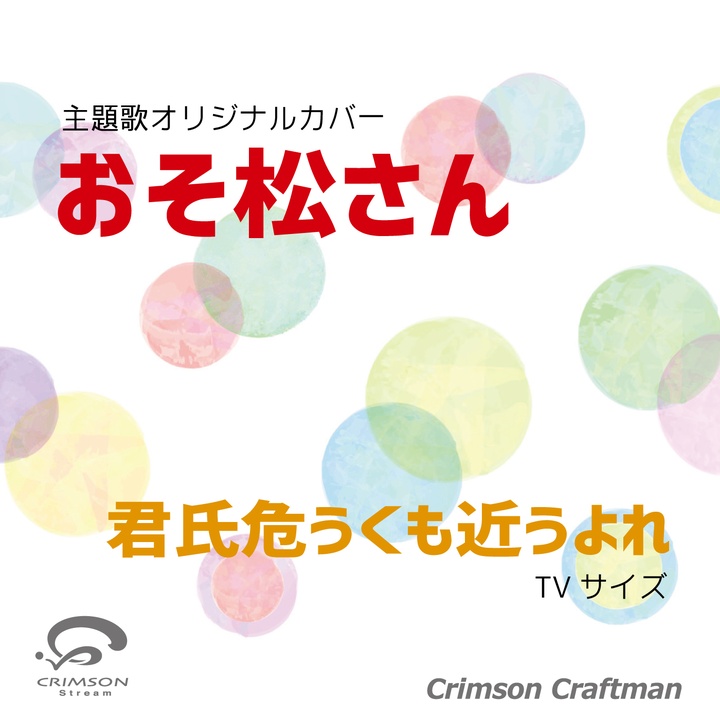 Crimson Craftsmanが製作したおそ松さん 主題歌 君氏危うくも近うよれ Tvサイズ カバー Tiktok ティックトック で人気の曲