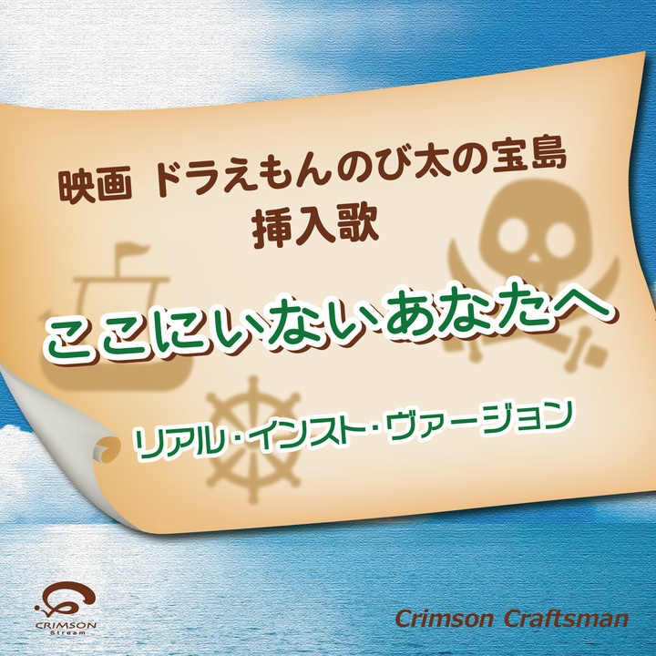 Crimson Craftsmanが製作したここにいないあなたへ 映画ドラえもんのび太の宝島 挿入歌 リアル インスト ヴァージョン Tiktok ティックトック で人気の曲