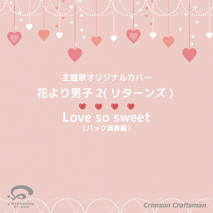 Crimson Craftsmanが製作したlove So Sweet 花より男子2 リターンズ 主題歌 バック演奏編 Tiktok ティックトック で人気の曲