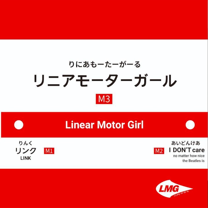 Linear Motor Girlが製作したリニアモーターガール Tiktok ティックトック で人気の曲