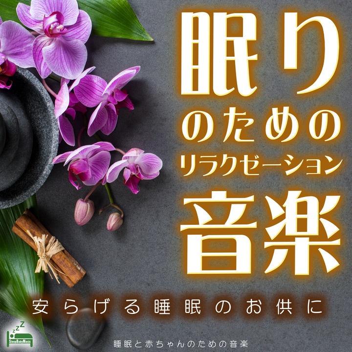 Sleep Baby Musicが製作した眠りのためのリラクゼーション音楽 Tiktok ティックトック で人気の曲