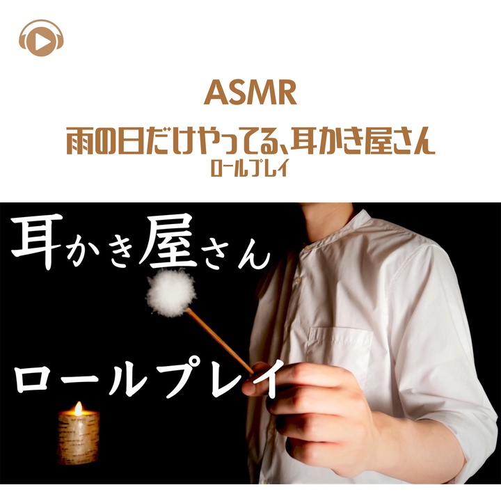 Asmr By Abc All Bgm Channelが製作したasmr 雨の日だけやってる 耳かき屋さん ロールプレイ Pt9 Feat Hitoame Asmr Tiktok ティックトック で人気の曲 Asmr By Abc All Bgm Channelが製作したasmr 雨の日だけやってる 耳かき屋さん ロールプレイ Pt9 Feat Hitoame Asmr Tiktok ティックトック で人気の曲