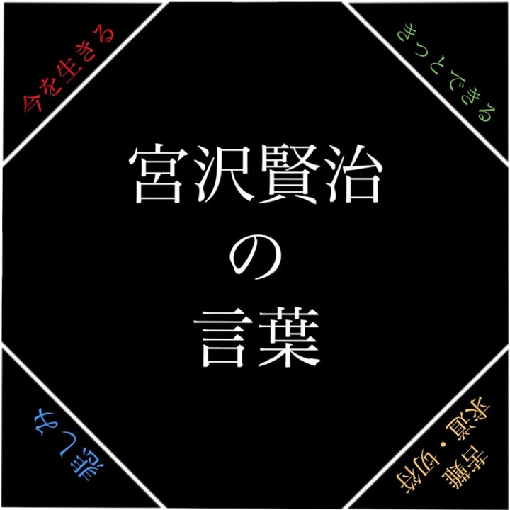 偉人たちの名言が製作した宮沢賢治の言葉 今を生きる きっとできる 苦難求道切符と悲しみ Tiktok ティックトック で人気の曲