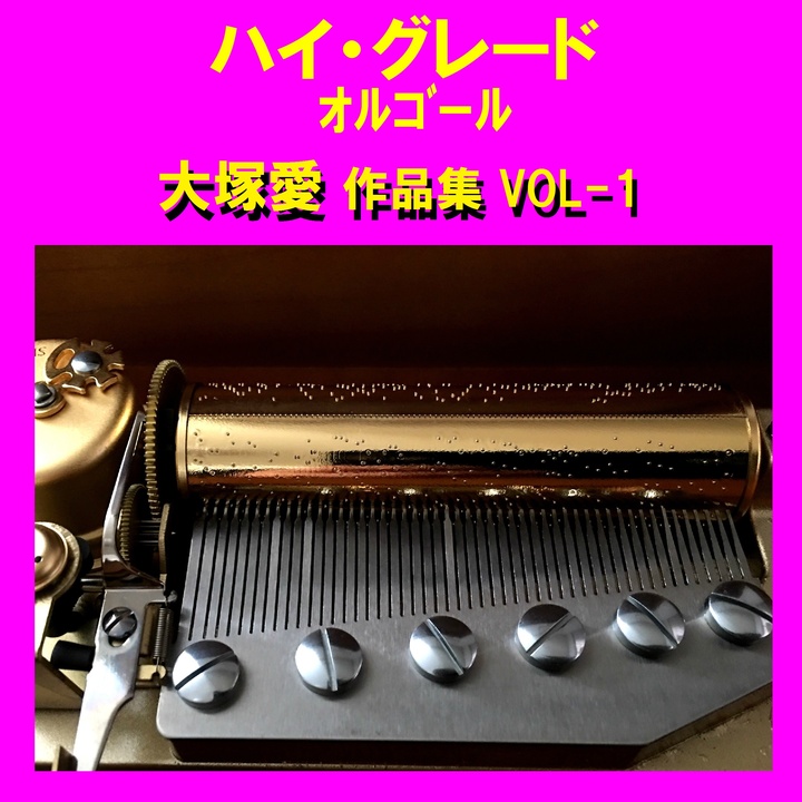 オルゴールサウンド J Popが製作したhappy Days Originally Performed By 大塚愛 オルゴール Tiktok ティックトック で人気の曲