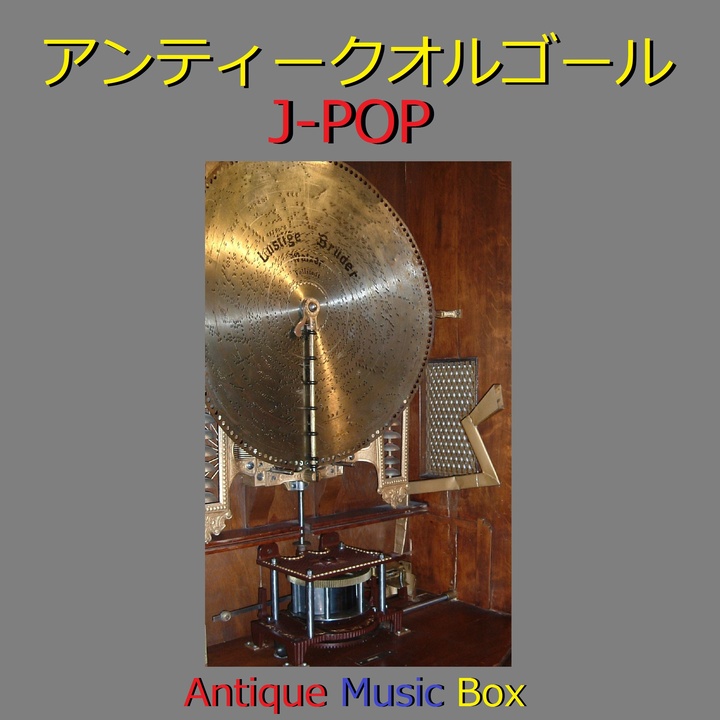 オルゴールサウンド J Popが製作した虹 ドラマ ごくせん第3シリーズ エンディング アンティークオルゴール Tiktok ティックトック で人気の曲