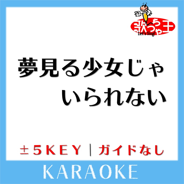 歌っちゃ王が製作した夢見る少女じゃいられない 4key 原曲歌手 相川七瀬 ガイド無しカラオケ Tiktok ティックトック で人気の曲