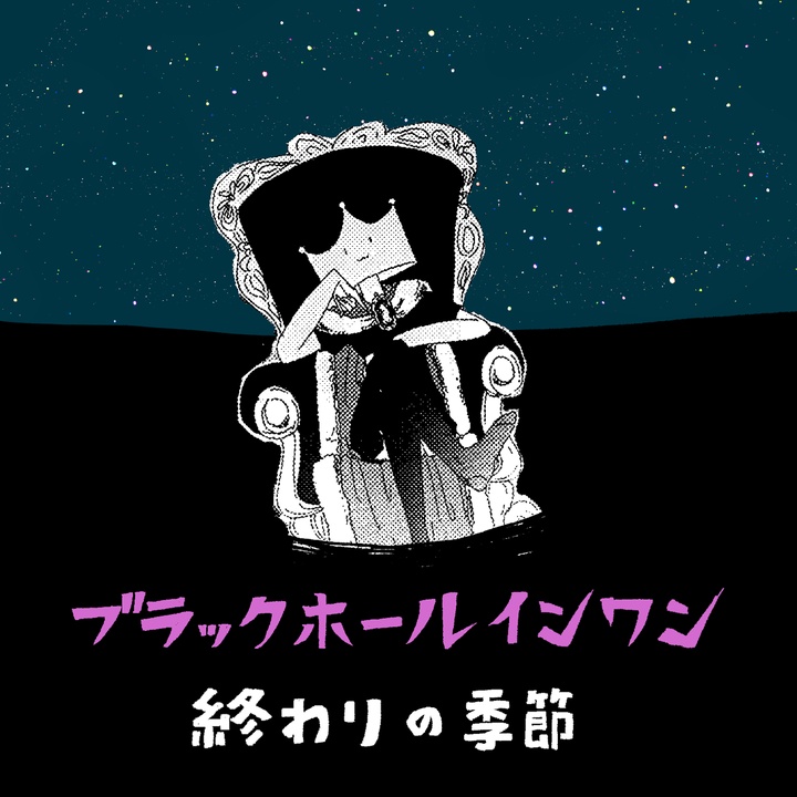 Owari No Kisetsuが製作したブラックホールインワン Tiktok ティックトック で人気の曲