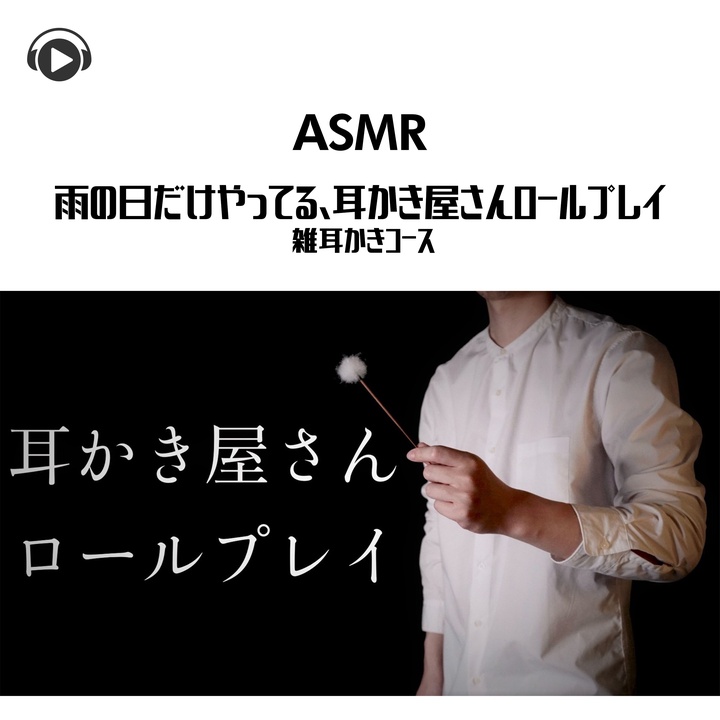Asmr By Abc All Bgm Channelが製作したasmr 雨の日だけやってる 耳かき屋さんロールプレイ 雑耳かきコース Pt32 Feat Hitoame Asmr Tiktok ティックトック で人気の曲 Asmr By Abc All Bgm Channelが製作したasmr 雨の日だけやってる 耳かき屋さんロールプレイ 雑耳かきコース Pt32 Feat Hitoame Asmr Tiktok ティックトック で人気の曲