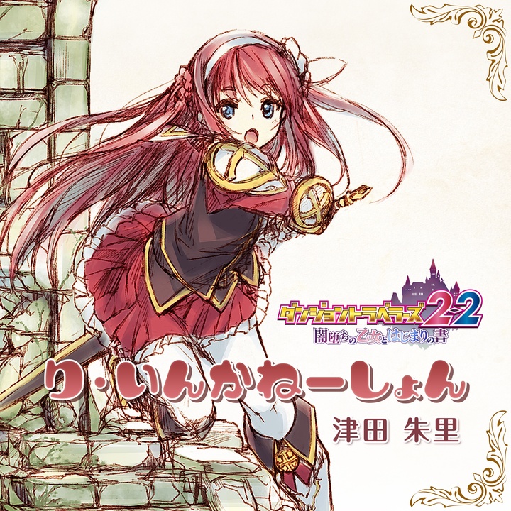 津田朱里が製作したり いんかね しょん Game Version Tiktok ティックトック で人気の曲