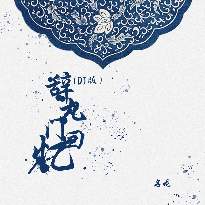 辞九门回忆(DJ版)-名龙