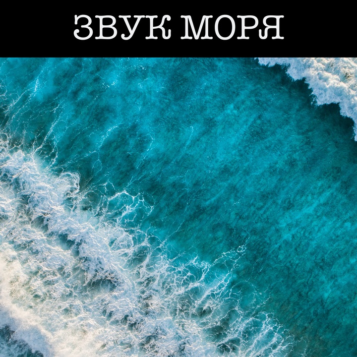 Звук Моря