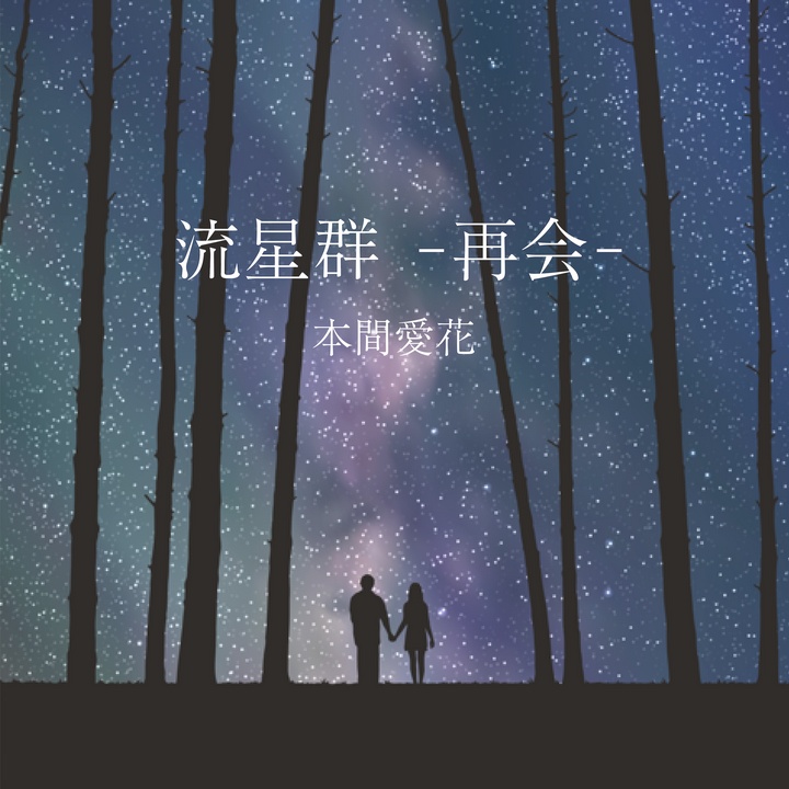 流星群 再会 Created By Aika Honma Popular Songs On Tiktok