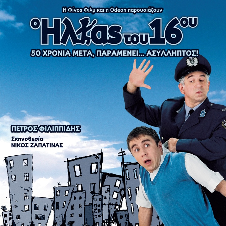 Min Ta Paratas Pote (OST "O Ilias16ou")