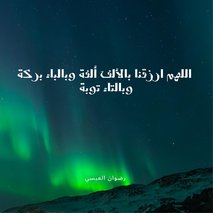 اللهم ارزقنا بالألف ألفة وبالباء بركة وبالتاء توبة