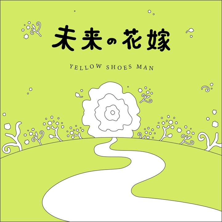 未来の花嫁 倍速ver Created By Yellow Shoes Man Popular Songs On Tiktok