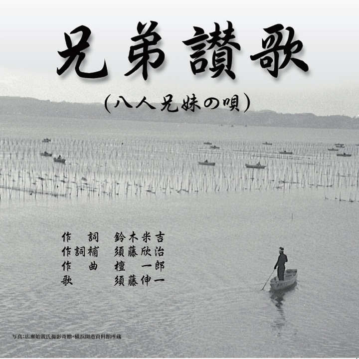須藤伸一創作的兄弟讃歌 八人兄妹の唄 Tiktok 熱門歌曲