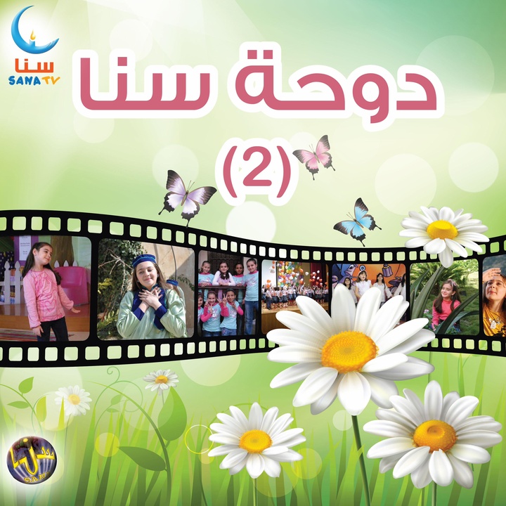 الطفولة | Al Tofula