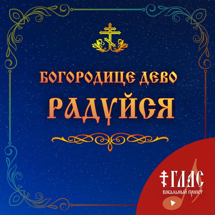 ΠΠΎΠ³ΠΎΡΠΎΠ΄ΠΈΡΠ΅ Π΄Π΅Π²ΠΎ ΡΠ°Π΄ΡΠΉΡΡ (Π²ΠΈΠ·Π°Π½ΡΠΈΠΉΡΠΊΠΈΠΉ ΡΠ°ΡΠΏΠ΅Π²)