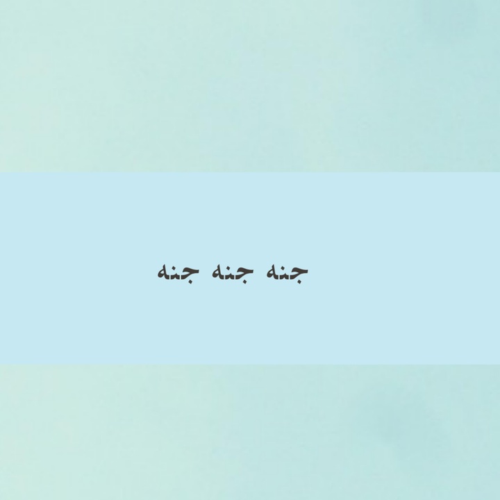 جنه جنه جنه