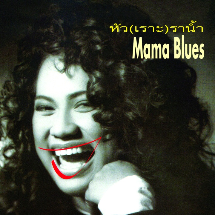 Mama Blues - Hua Ror Tee Lhang