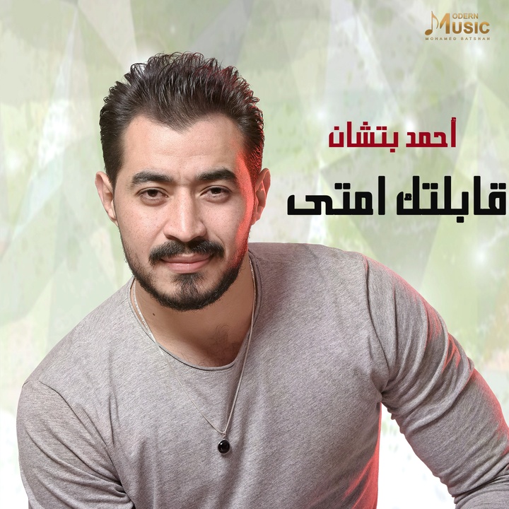 قابلتك امتى