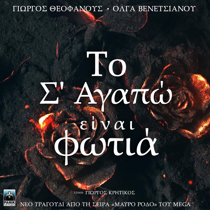 To S' Agapo Einai Fotia - Original TV Series "Mavro Rodo" Soundtrack