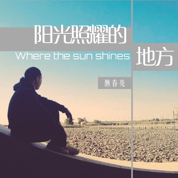 阳光照耀的地方created By 纳春亮 Popular Songs On Tiktok