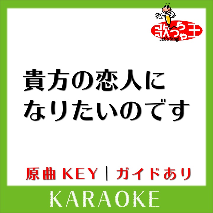 歌っちゃ王が製作した貴方の恋人になりたいのです カラオケ 原曲歌手 阿部真央 Tiktok ティックトック で人気の曲