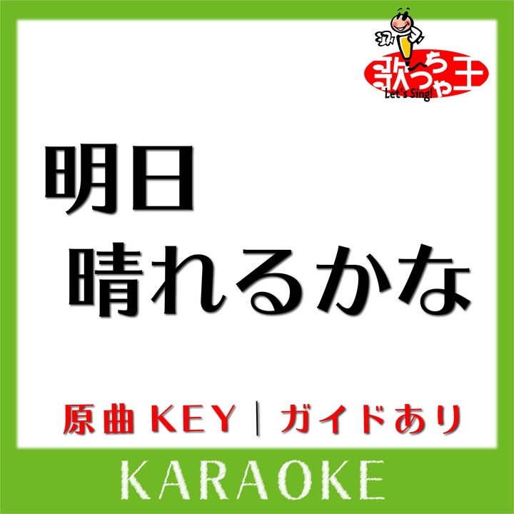 歌っちゃ王が製作した明日晴れるかな カラオケ 原曲歌手 桑田佳祐 Tiktok ティックトック で人気の曲