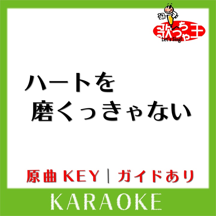 歌っちゃ王が製作したハートを磨くっきゃない カラオケ 原曲歌手 Tokio Tiktok ティックトック で人気の曲