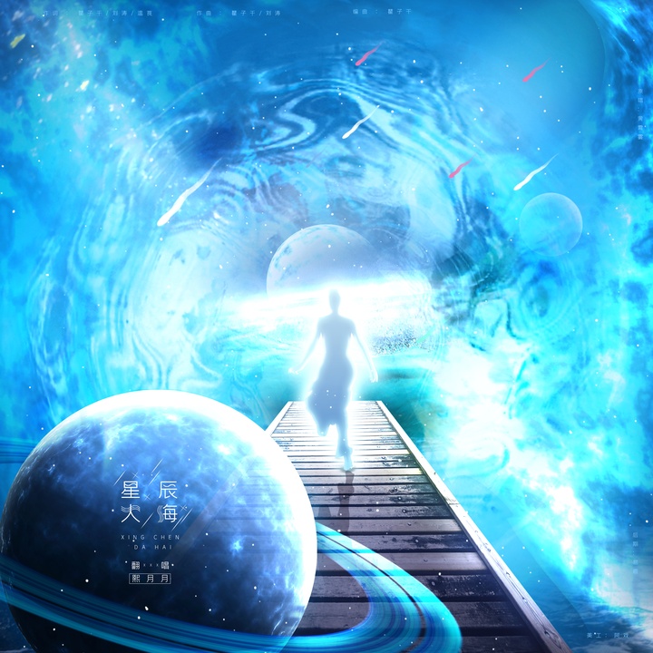 星辰大海(Cover 黄霄雲)