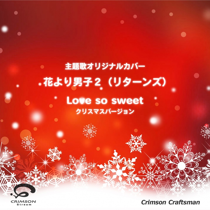 Crimson Craftsmanが製作したlove So Sweet 花より男子2 リターンズ 主題歌 クリスマスバージョン Tiktok ティックトック で人気の曲