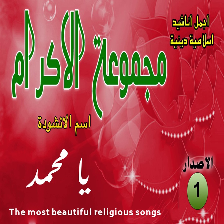 يا محمد يا حبيب الله