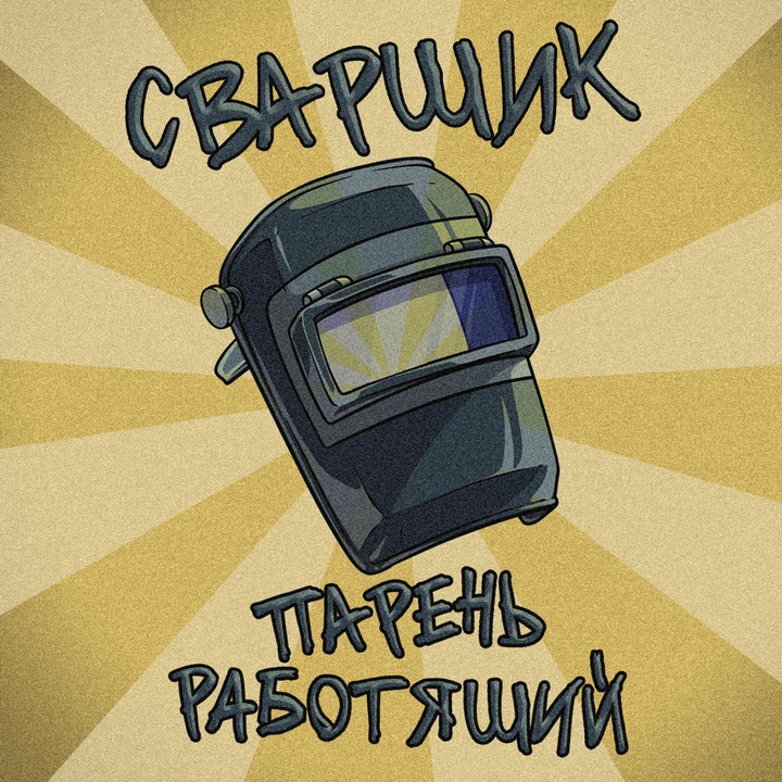 Π‘Π²Π°ΡΡΠΈΠΊ ΠΏΠ°ΡΠ΅Π½Ρ ΡΠ°Π±ΠΎΡΡΡΠΈΠΉ (ΠΎΡΠΈΠ³ΠΈΠ½Π°Π»)