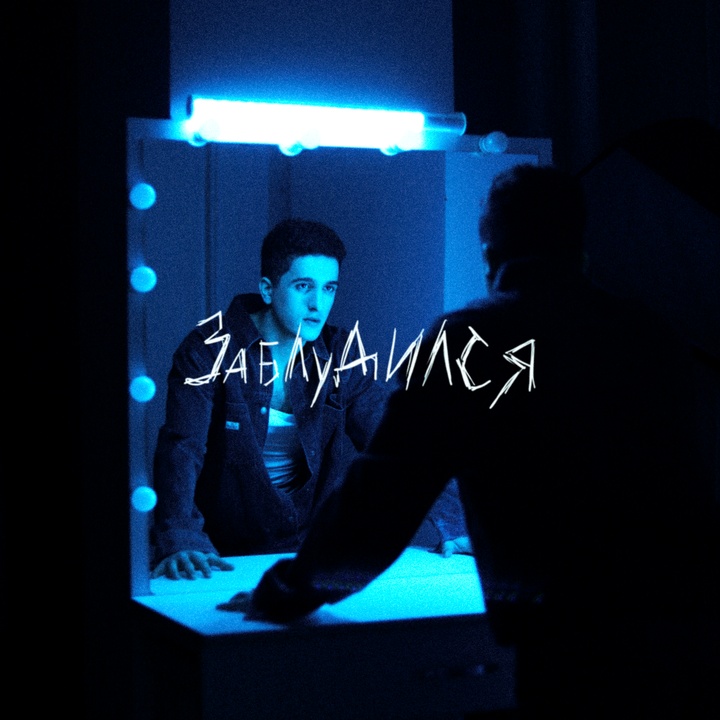 Заблудился